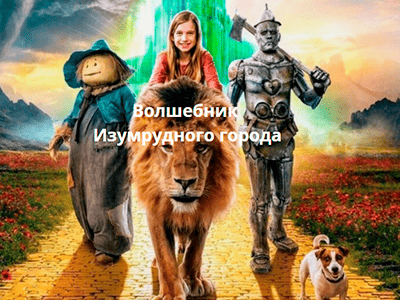 фильм волшебник изумрудного города